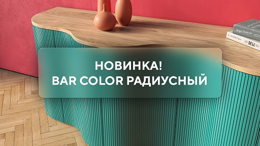 новость_bar color радиусный.jpg