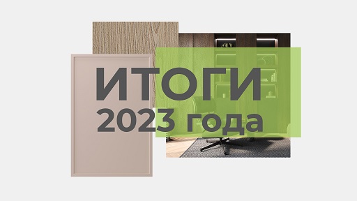 новость_итоги 2023_1.jpg