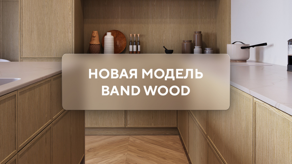 bandwood_новость.jpg